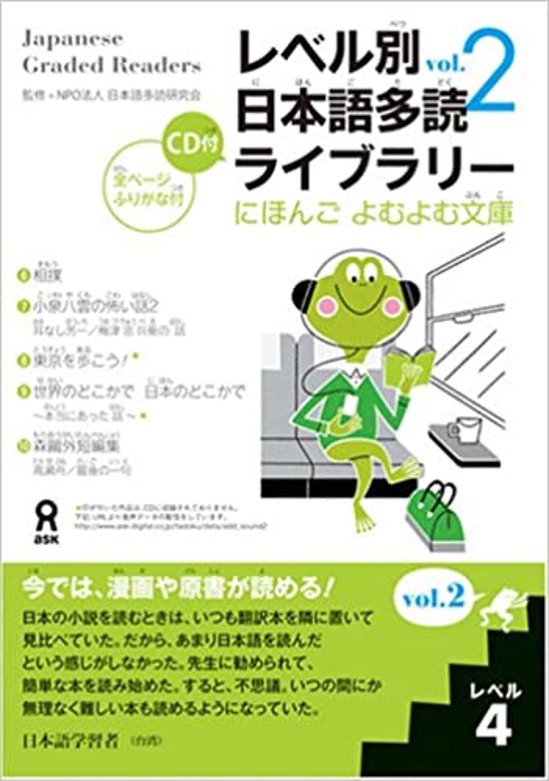 にほんごよむよむ文庫 レベル別日本語多読ライブラリー 〈レベル４　ｖｏｌ．２〉画像