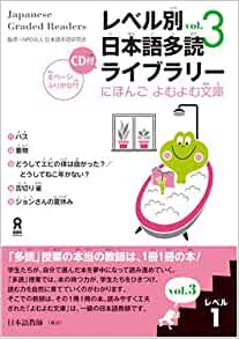 にほんごよむよむ文庫 レベル別日本語多読ライブラリー 〈レベル１　ｖｏｌ．３〉の画像