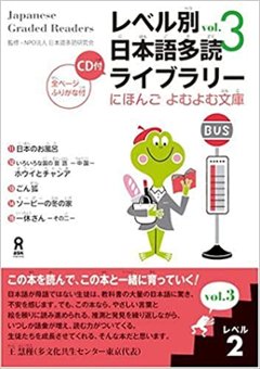 にほんごよむよむ文庫 レベル別日本語多読ライブラリー 〈レベル２　ｖｏｌ．３〉の画像