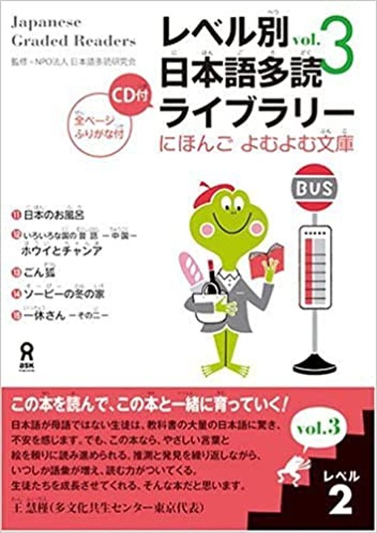 にほんごよむよむ文庫 レベル別日本語多読ライブラリー 〈レベル２　ｖｏｌ．３〉画像