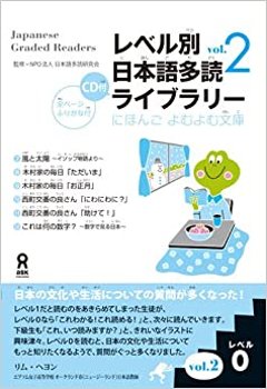 にほんごよむよむ文庫 レベル別日本語多読ライブラリー 〈レベル０　ｖｏｌ．２〉の画像