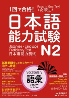 1回で合格！日本語能力試験N2　語彙の画像