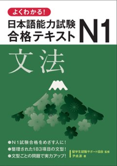 よくわかる！日本語能力試験Ｎ１合格テキスト 文法の画像