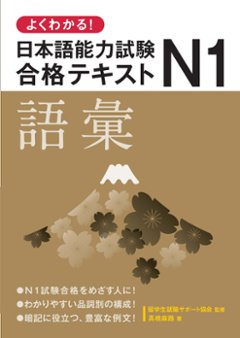 よくわかる！日本語能力試験Ｎ１合格テキスト〈語彙〉の画像