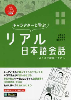 キャラクターと学ぶ　リアル日本語会話ーようこそ前田ハウスへの画像