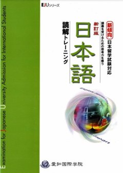 新傾向日本留学試験対応　日本語読解トレーニング　新訂版の画像