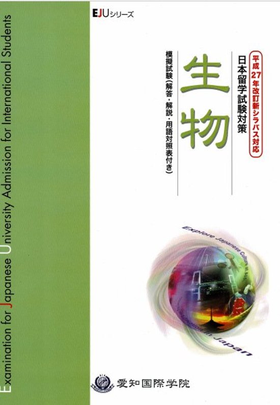 平成27年改訂新シラバス対応　日本留学試験対策　生物　模擬試験画像