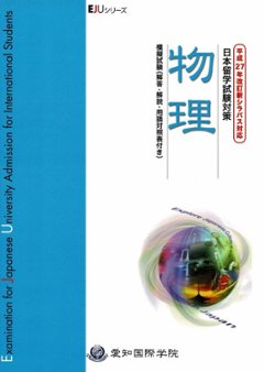 平成27年改訂新シラバス対応　日本留学試験対策　物理　模擬試験の画像