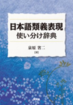 日本語類義表現使い分け辞典の画像