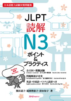 ＪＬＰＴ読解Ｎ３ ポイント＆プラクティスの画像