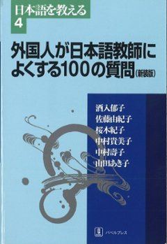 外国人が日本語教師によくする100の質問の画像