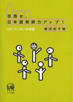 目指せ、日本語教師力アップ！―ＯＰＩでいきいき授業の画像