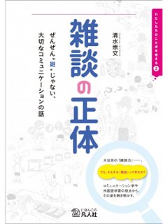 雑談の正体　―ぜんぜん“雑”じゃない、大切なコミュニケーションの話―の画像