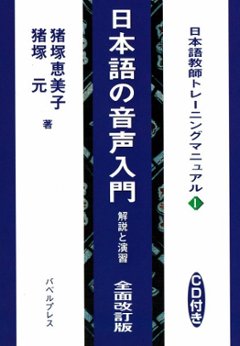 日本語教師トレーニングマニュアル<1>　日本語の音声入門　解説と演習　＜全面改訂版＞の画像