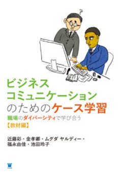 ビジネスコミュニケーションのためのケース学習 職場のダイバーシティで学び合う【教材編】の画像