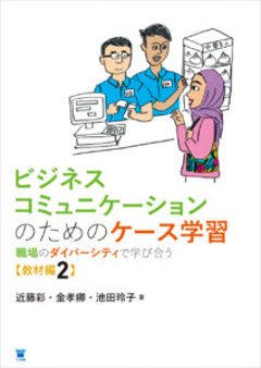 ビジネスコミュニケーションのためのケース学習 職場のダイバーシティで学び合う【教材編2】の画像