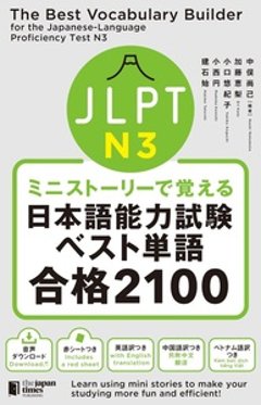 ミニストーリーで覚える JLPT日本語能力試験ベスト単語N3 合格2100の画像