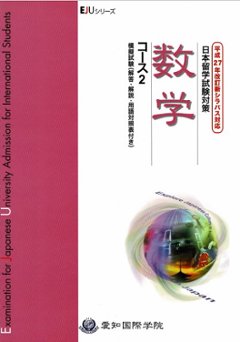 平成27年改訂新シラバス対応　日本留学試験対策　数学コース2　模擬試験の画像