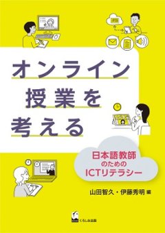 オンライン授業を考える 日本語教師のためのICTリテラシーの画像