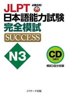 CD JLPT日本語能力試験N3 完全模試SUCCESSの画像