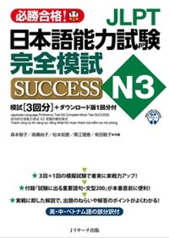 JLPT日本語能力試験N3 完全模試SUCCESSの画像