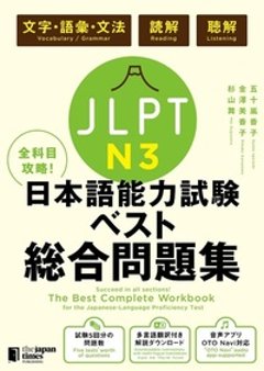 全科目攻略！JLPT日本語能力試験ベスト総合問題集N3の画像