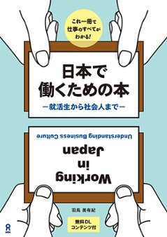 これ一冊で仕事のすべてがわかる! 日本で働くための本 -就活生から社会人まで-の画像