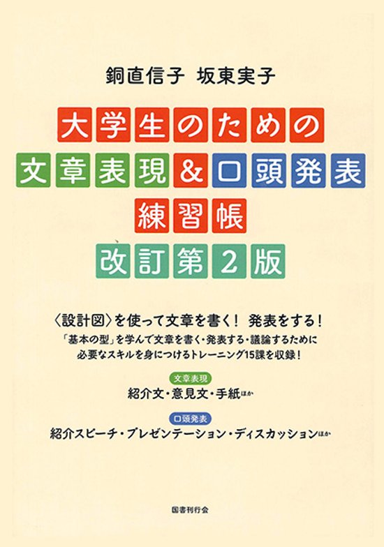 大学生のための文章表現＆口頭発表練習帳　改訂第２版画像