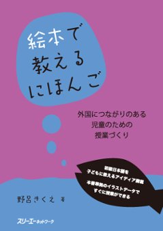 絵本で教えるにほんご 外国につながりのある児童のための授業づくりの画像