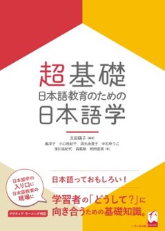 超基礎・日本語教育のための 日本語学の画像