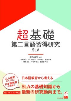 超基礎・第二言語習得研究の画像