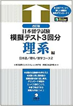 改訂版日本留学試験模擬テスト3回分 理系編の画像