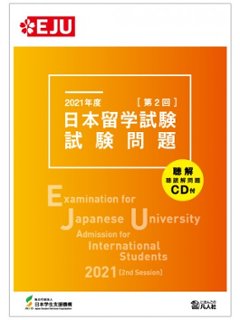 2021年度　日本留学試験（第2回）試験問題の画像