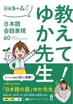 教えて！ゆか先生 日本語会話表現 60の画像