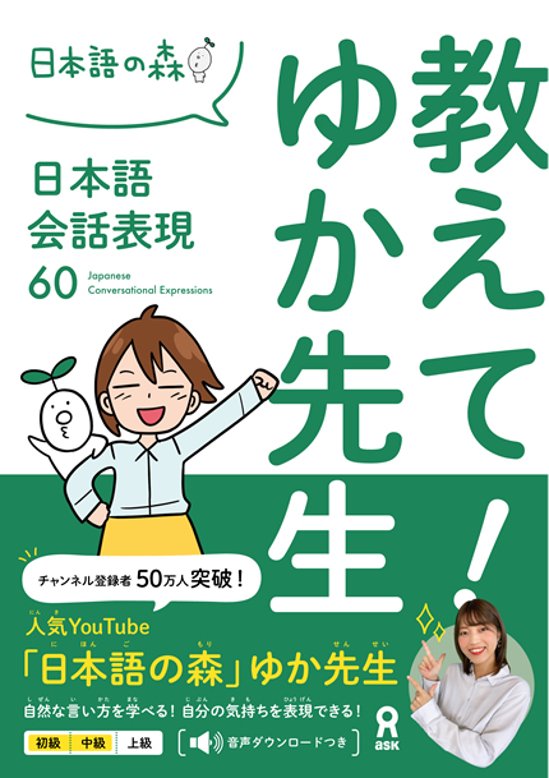 教えて！ゆか先生 日本語会話表現 60画像