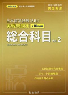 名校志向塾留学生大学受験叢書 日本留学試験（EJU）実戦問題集　総合科目〈Vol.2〉の画像