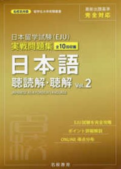 名校志向塾留学生大学受験叢書 日本留学試験（EJU）実戦問題集　日本語　聴読解・聴解〈Vol.2〉の画像