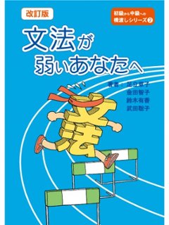 改訂版　文法が弱いあなたへの画像