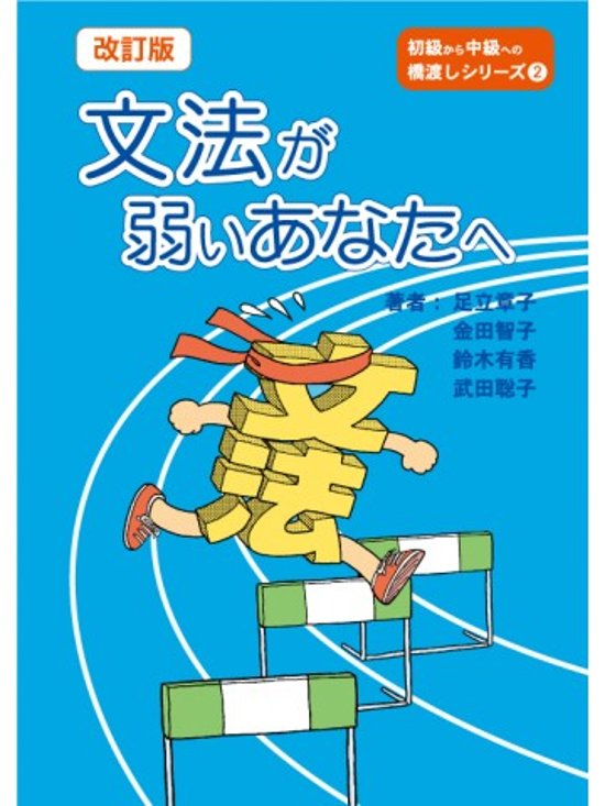 改訂版　文法が弱いあなたへ画像