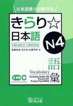 日本語能力試験対応　きらり☆日本語　N4　語彙の画像