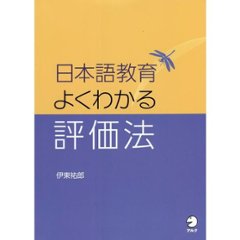 日本語教育　よくわかる評価法の画像