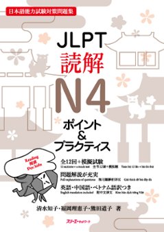 JLPT読解N4 ポイント＆プラクティスの画像