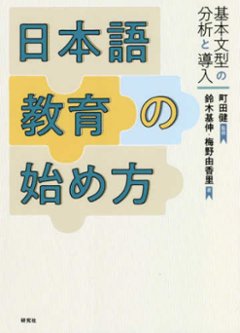 日本語教育の始め方　基本文型の分析と導入の画像