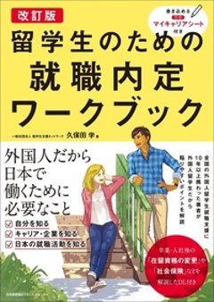 改訂版 留学生のための就職内定ワークブックの画像