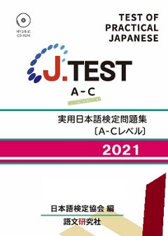 J.TEST 実用日本語検定 問題集 [A-Cレベル] 2021年の画像