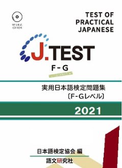 J.TEST 実用日本語検定 問題集 [F-Gレベル] 2021年の画像