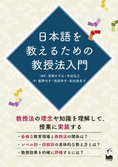 日本語を教えるための教授法入門の画像