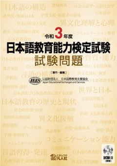 令和3年度 日本語教育能力検定試験 試験問題の画像