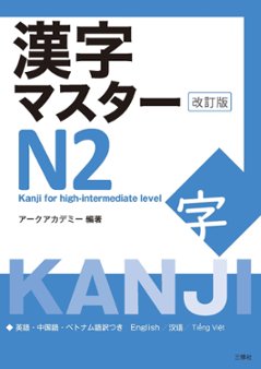 漢字マスターN２　改訂版の画像