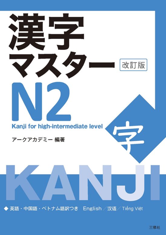 漢字マスターN２　改訂版画像